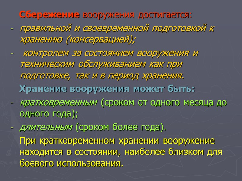 Сбережение вооружения достигается:  правильной и своевременной подготовкой к хранению (консервацией);  контролем за